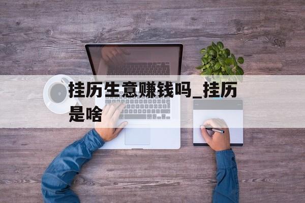 挂历生意赚钱吗_挂历是啥