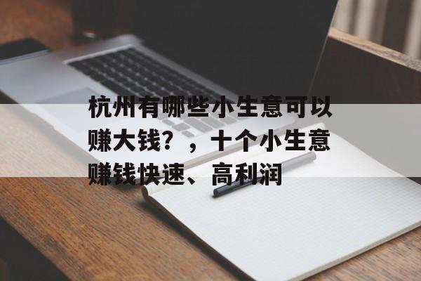 杭州有哪些小生意可以赚大钱？，十个小生意赚钱快速、高利润