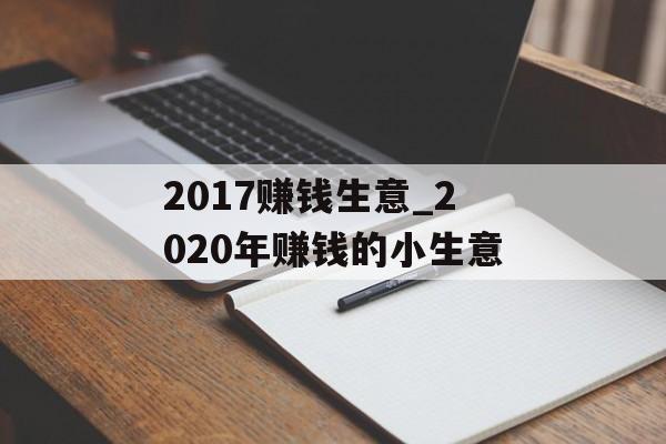 2017赚钱生意_2020年赚钱的小生意