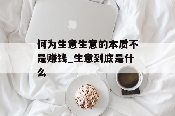 何为生意生意的本质不是赚钱_生意到底是什么