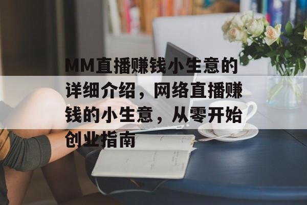 MM直播赚钱小生意的详细介绍，网络直播赚钱的小生意，从零开始创业指南
