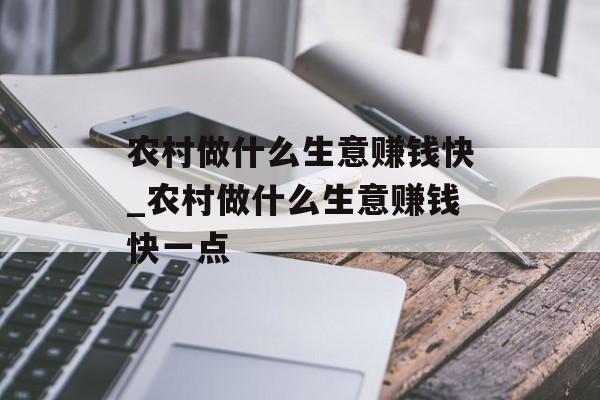 农村做什么生意赚钱快_农村做什么生意赚钱快一点