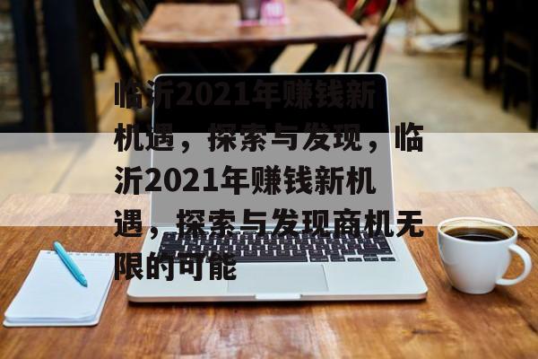 临沂2021年赚钱新机遇,探索与发现,临沂2021年赚钱新机遇,探索与发现商机无限的可能 临沂2021年赚钱新机遇,探索与发现,临沂2021年赚钱新机遇,探索与发现商机无限的可能