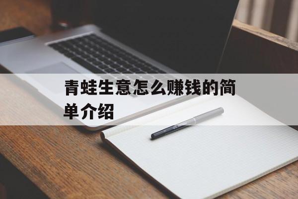 青蛙生意怎么赚钱的简单介绍 青蛙生意怎么赚钱的简单介绍