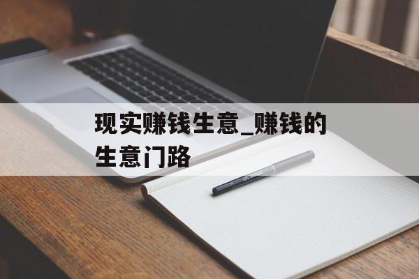 现实赚钱生意_赚钱的生意门路