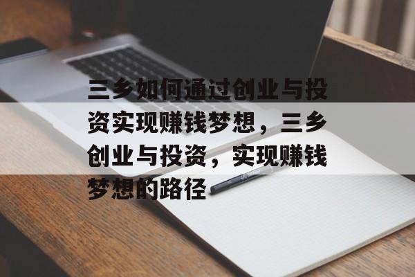 三乡如何通过创业与投资实现赚钱梦想,三乡创业与投资,实现赚钱梦想的路径 三乡如何通过创业与投资实现赚钱梦想,三乡创业与投资,实现赚钱梦想的路径