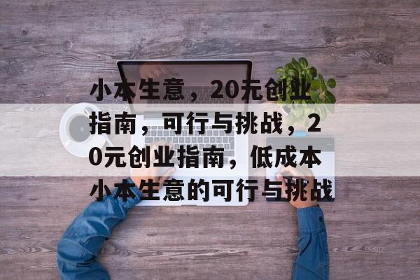 小本生意，20元创业指南，可行与挑战，20元创业指南，低成本小本生意的可行与挑战